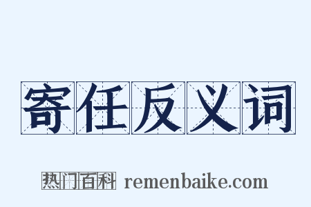 寄任反义词是什么意思的图片